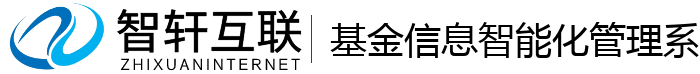 基金信息智能化管理系统